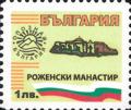 Бтс - опознай българия - Роженски манастир - 1лв.